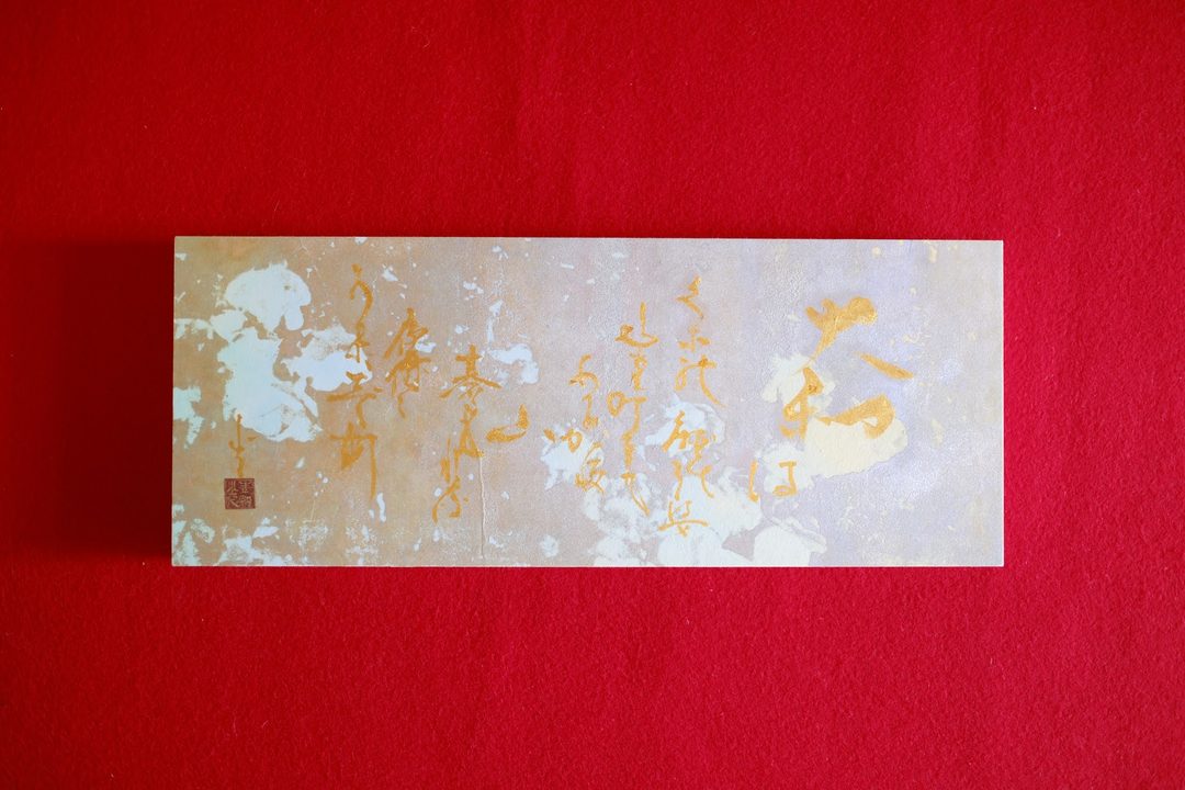 金泥のかな書