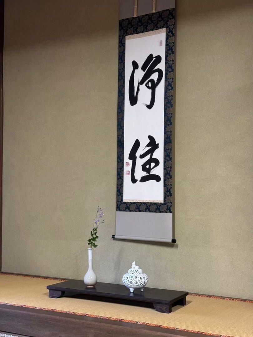 「淨佳」の掛軸