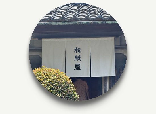 和紙